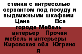стенка с антресолью, сервантом под посуду и выдвижными шкафами › Цена ­ 10 000 - Все города Мебель, интерьер » Прочая мебель и интерьеры   . Кировская обл.,Югрино д.